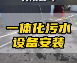 常德鼎城區(qū)玉霞、紅云、灌溪社區(qū)衛(wèi)生院各安裝一臺(tái)一體化污水處理設(shè)備